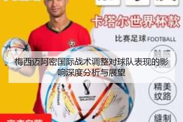 梅西迈阿密国际战术调整对球队表现的影响深度分析与展望
