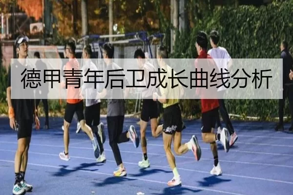 德甲青年后卫成长曲线分析
