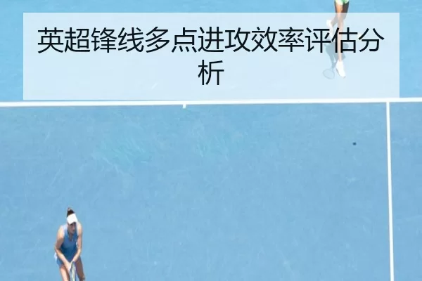 英超锋线多点进攻效率评估分析
