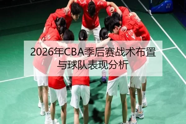 2026年CBA季后赛战术布置与球队表现分析
