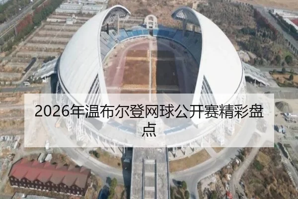 2026年温布尔登网球公开赛精彩盘点