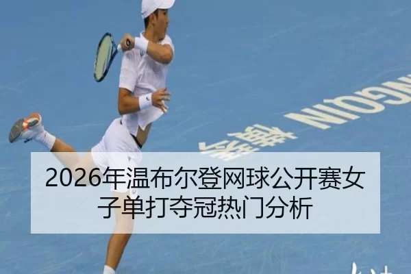 2026年温布尔登网球公开赛女子单打夺冠热门分析